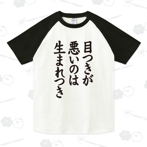 目つきが悪いのは生まれつき