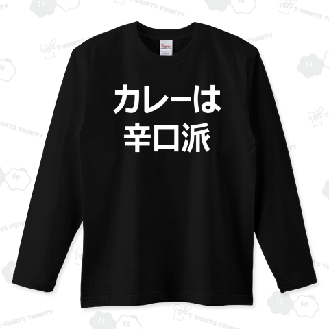 カレーは辛口派(白)