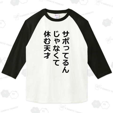 サボってるんじゃなくて休む天才