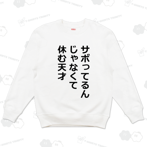 サボってるんじゃなくて休む天才