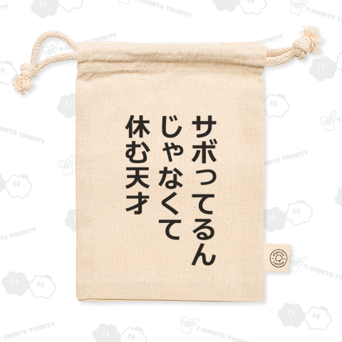 サボってるんじゃなくて休む天才