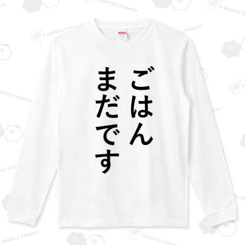 ごはんまだです