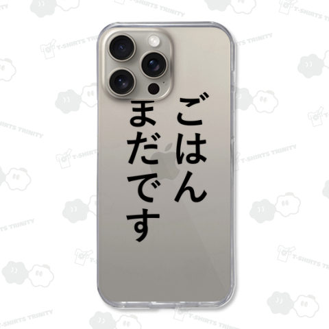 ごはんまだです