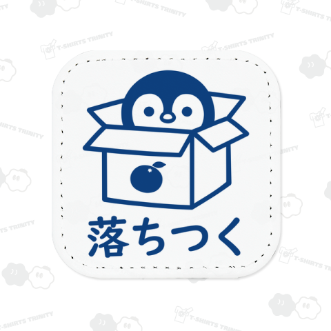 ペンギンの落ち着きスポット (青)