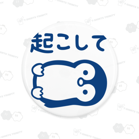 起こしてペンギン (青)