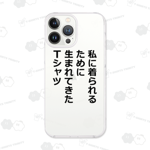 私に着られるために生まれてきたTシャツ