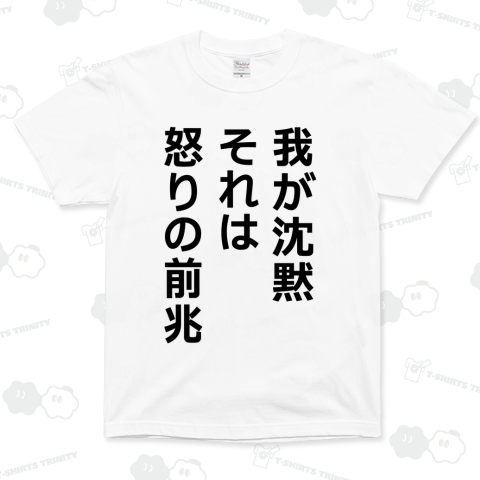我が沈黙、それは怒りの前兆