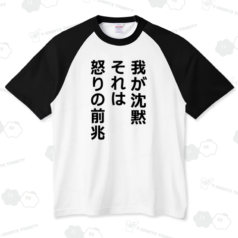 我が沈黙、それは怒りの前兆