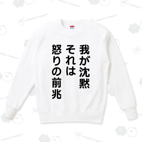 我が沈黙、それは怒りの前兆