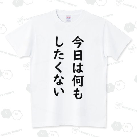 今日は何もしたくない