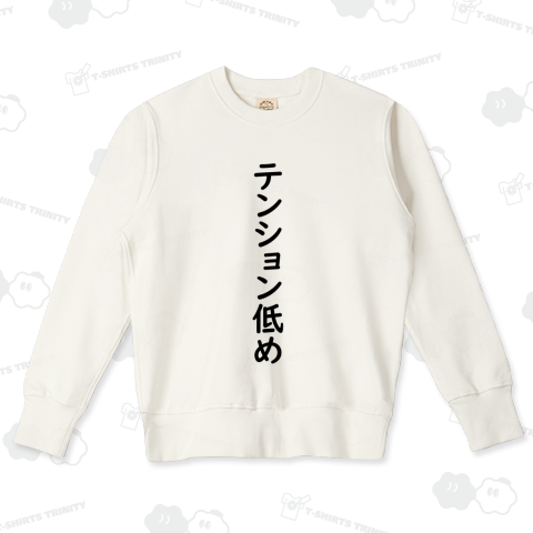 テンション低め