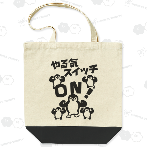 やる気スイッチONペンギン (黒)