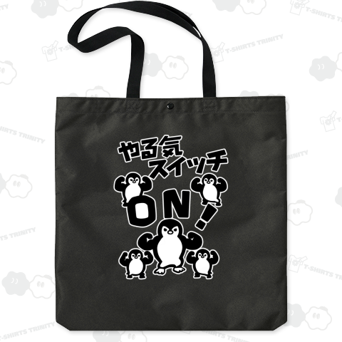 やる気スイッチONペンギン (黒)