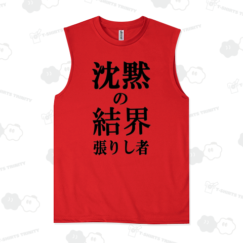 沈黙の結界を張りし者