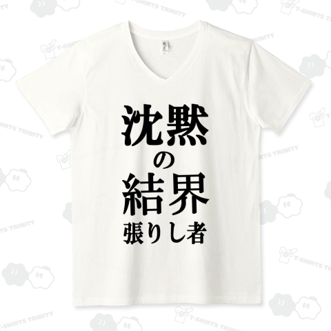 沈黙の結界を張りし者