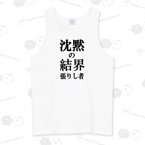 沈黙の結界を張りし者