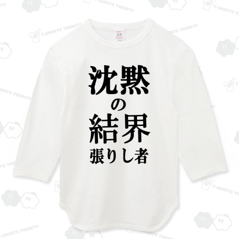 沈黙の結界を張りし者