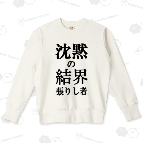 沈黙の結界を張りし者