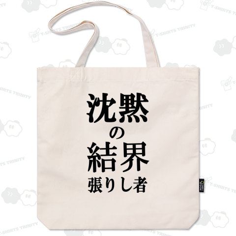 沈黙の結界を張りし者