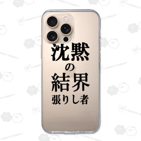 沈黙の結界を張りし者