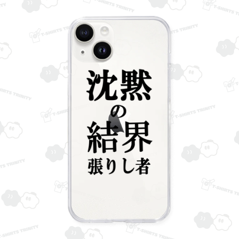 沈黙の結界を張りし者