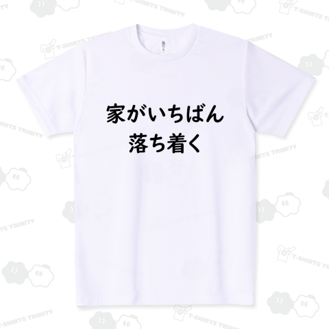 家がいちばん落ち着く