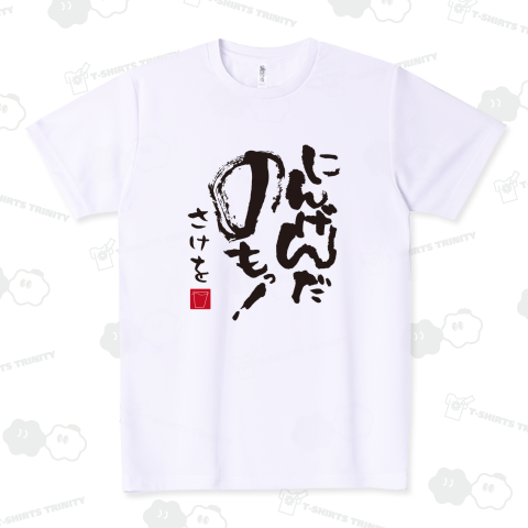 本日のTシャツ660〈にんげんだ飲も!〉