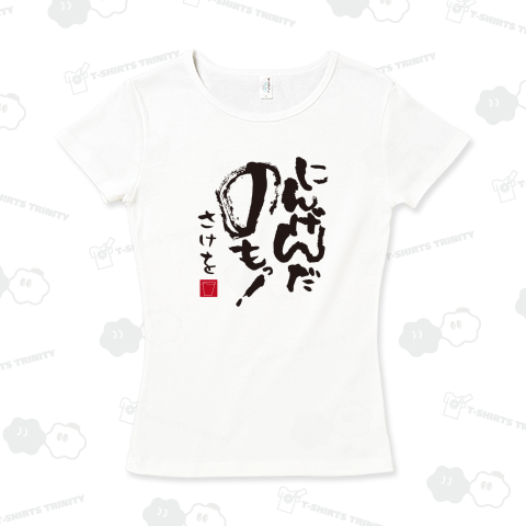 本日のTシャツ660〈にんげんだ飲も!〉