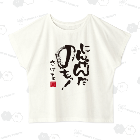 本日のTシャツ660〈にんげんだ飲も!〉