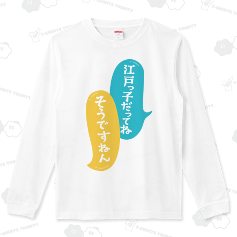 本日のTシャツ882〈江戸っ子だってね!そうですねん。〉