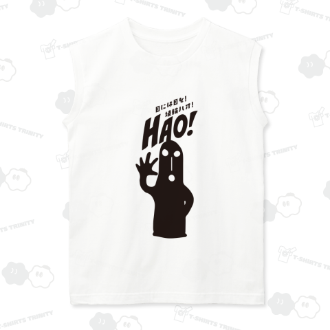 本日のTシャツ894〈目には目を埴輪ハオ!〉