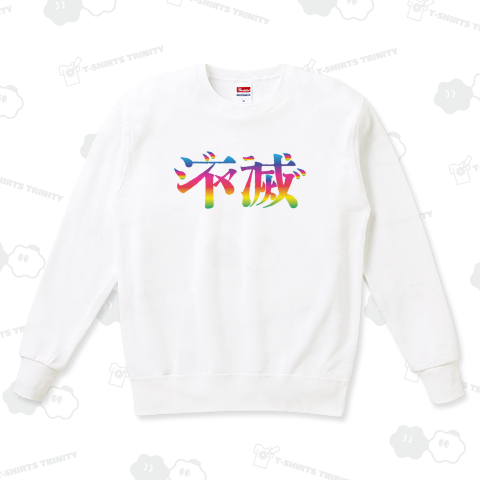 本日のTシャツ916〈ジャニーズは永遠に不滅です〉