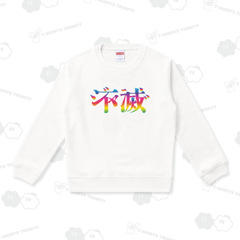 本日のTシャツ916〈ジャニーズは永遠に不滅です〉