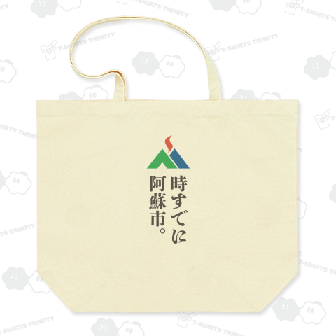 本日のバカT 1008〈時すでに阿蘇市〉