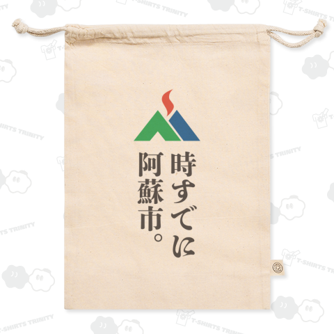 本日のバカT 1008〈時すでに阿蘇市〉