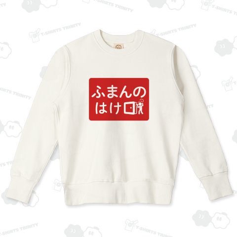 本日のバカT1052〈ふまんのはけ口〉