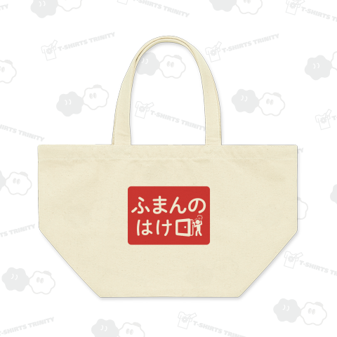 本日のバカT1052〈ふまんのはけ口〉