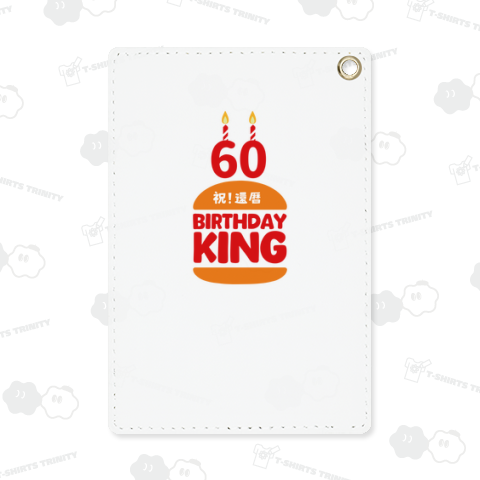 本日のバカT 1099〈還暦バースデーキング!〉