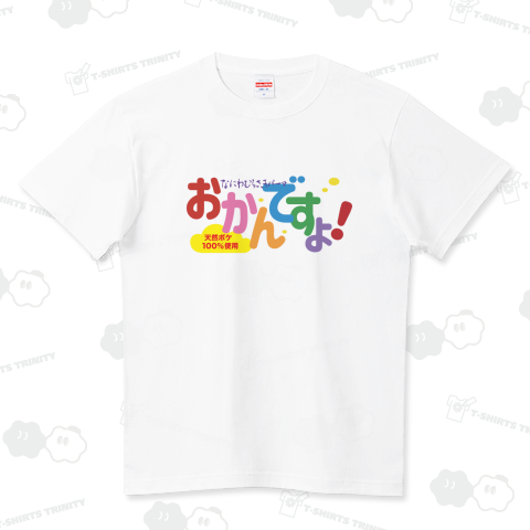 本日のバカT 1105〈おかんですよ!〉 ハイクオリティーTシャツ(5.6オンス)