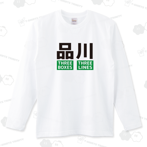 本日のバカT 1140〈品川を英語で説明する〉