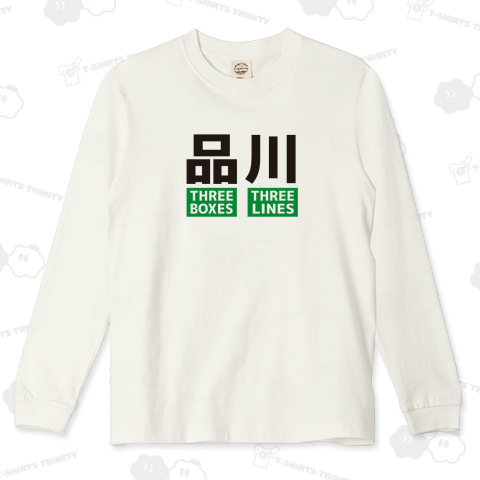 本日のバカT 1140〈品川を英語で説明する〉