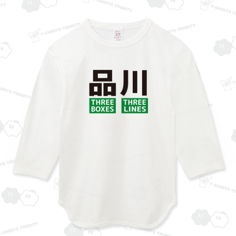 本日のバカT 1140〈品川を英語で説明する〉