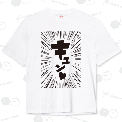 本日のバカT 1144〈キュン〉