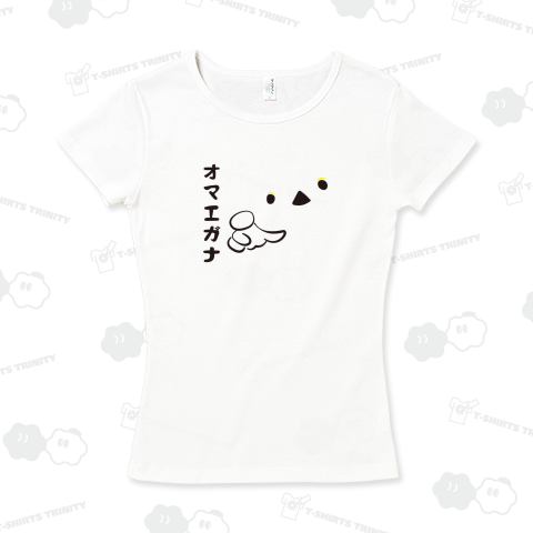 本日のバカT 1168〈オマエガナ〉