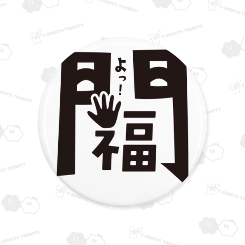 本日のバカT2233〈笑う門には福来る〉
