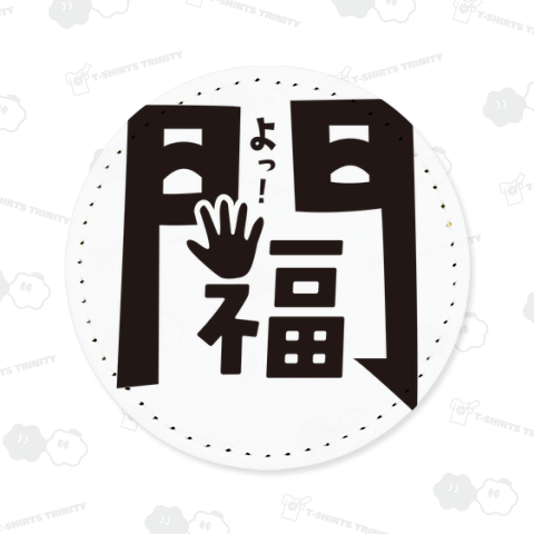 本日のバカT2233〈笑う門には福来る〉