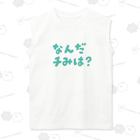 本日のバカT 2242〈チみ〉