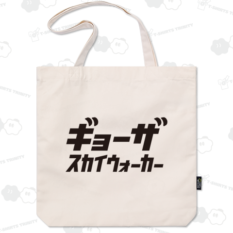 本日のバカT 2257〈ギョー ザ スカイウォーカー〉