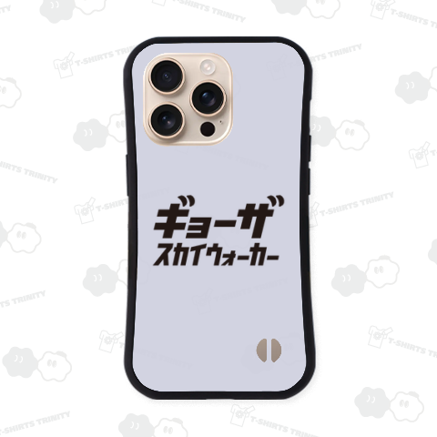 本日のバカT 2257〈ギョー ザ スカイウォーカー〉