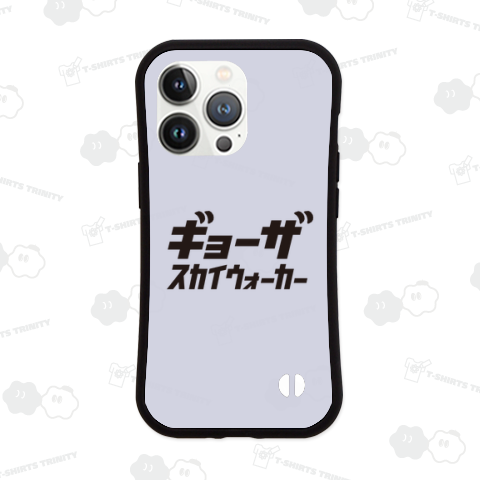 本日のバカT 2257〈ギョー ザ スカイウォーカー〉